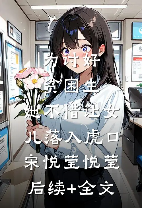 为讨好贫困生，她不惜让女儿落入虎口宋悦莹悦莹后续+全文