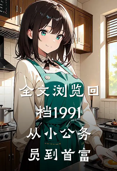 全文浏览回档1991，从小公务员到首富
