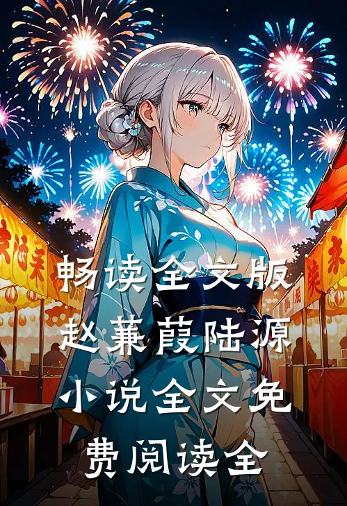 畅读全文版赵蒹葭陆源小说全文免费阅读全
