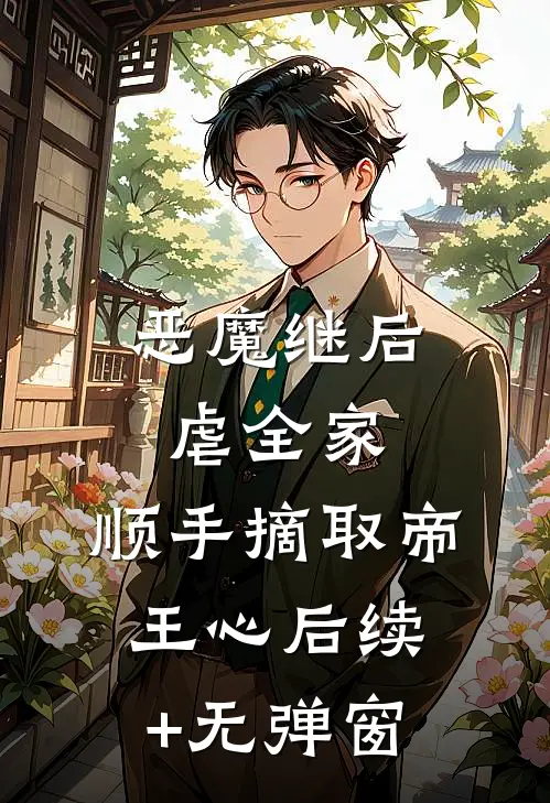 恶魔继后虐全家，顺手摘取帝王心后续+无弹窗
