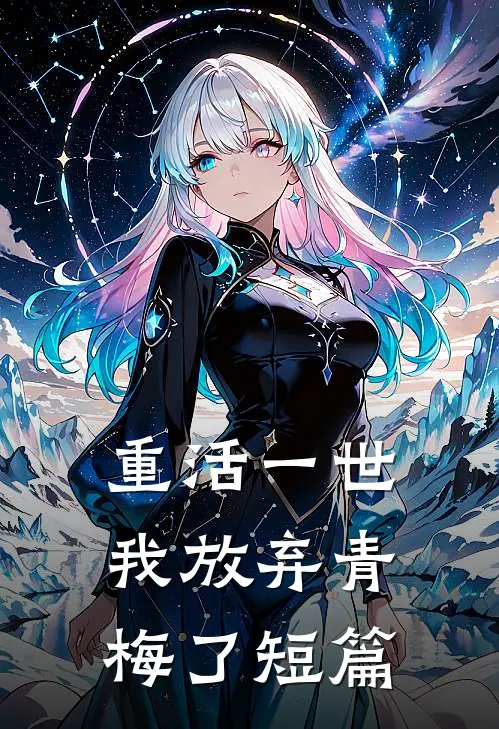 重活一世，我放弃青梅了短篇