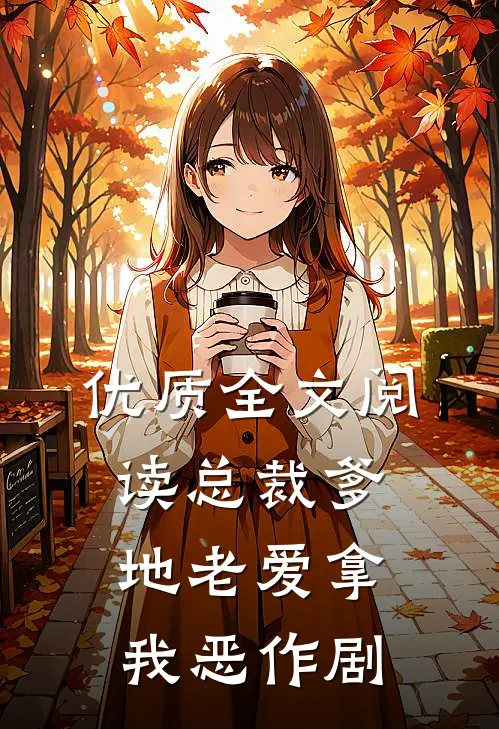 优质全文阅读总裁爹地老爱拿我恶作剧