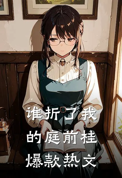 谁折了我的庭前桂爆款热文