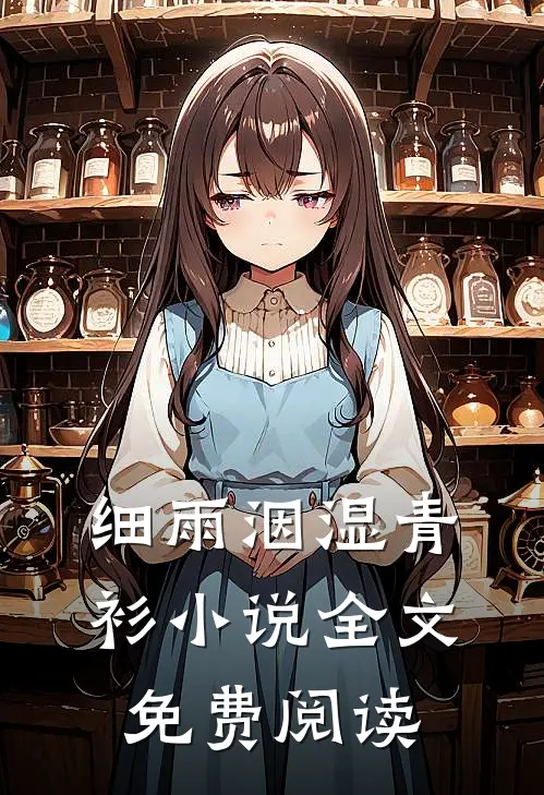 细雨洇湿青衫小说全文免费阅读