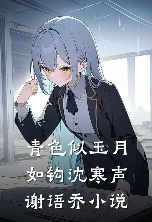 青色似玉月如钩沈寒声谢语乔小说