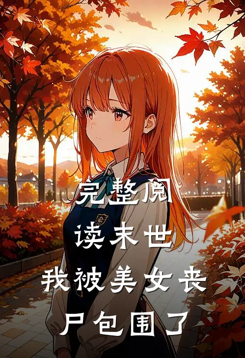 完整阅读末世：我被美女丧尸包围了