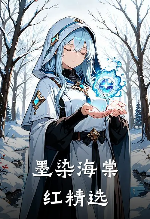墨染海棠红精选