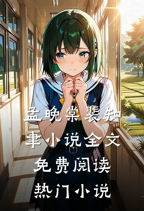 孟晚棠裴知聿小说全文免费阅读热门小说