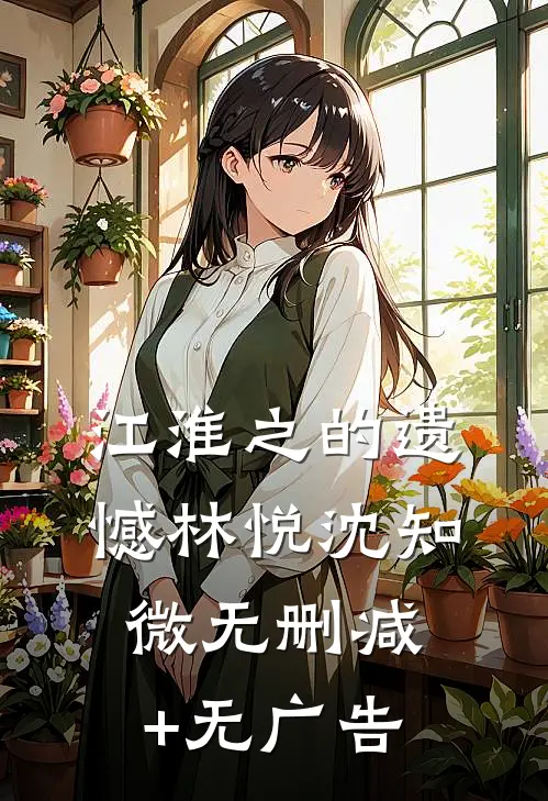 江淮之的遗憾林悦沈知微无删减+无广告