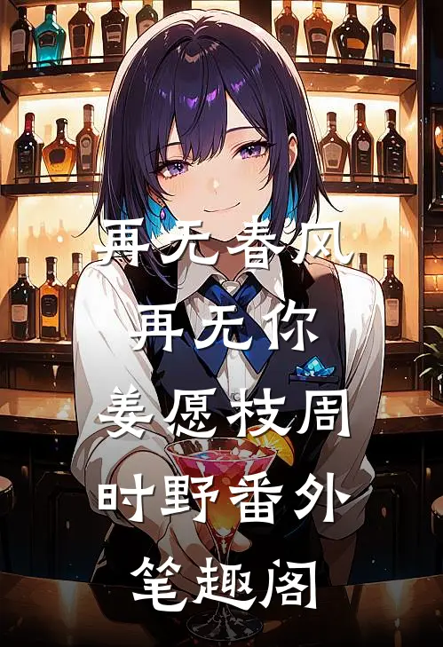 再无春风再无你：姜愿枝周时野番外笔趣阁
