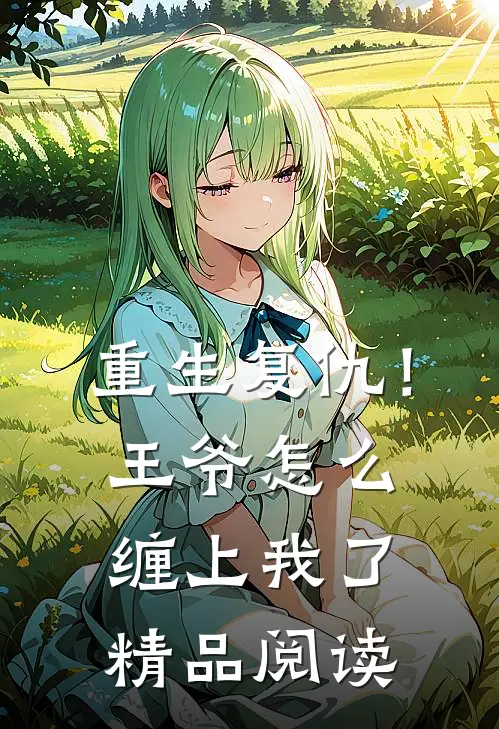重生复仇！王爷怎么缠上我了精品阅读