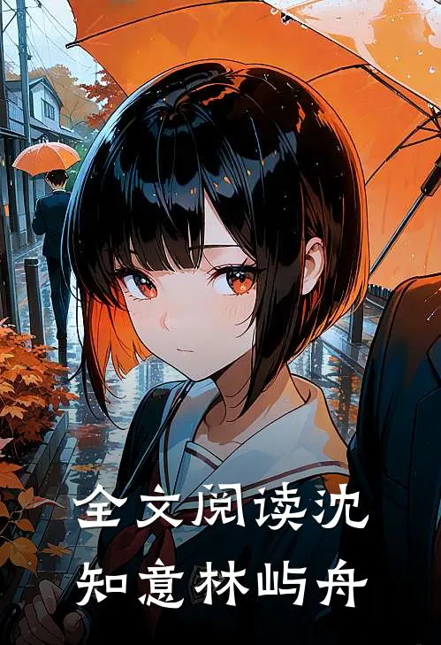 全文阅读沈知意林屿舟