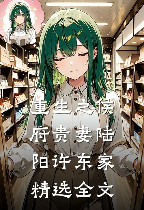 重生之侯府贵妻陆阳许东家精选全文