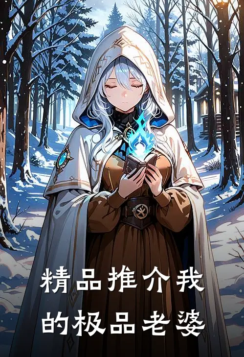 精品推介我的极品老婆