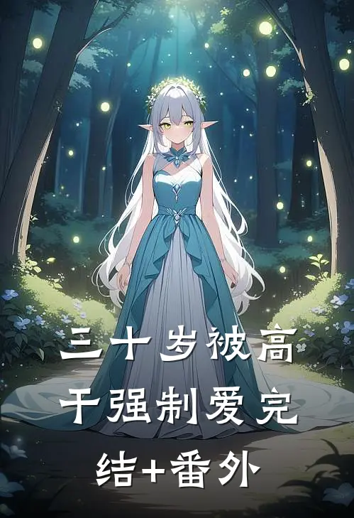 三十岁被高干强制爱完结+番外