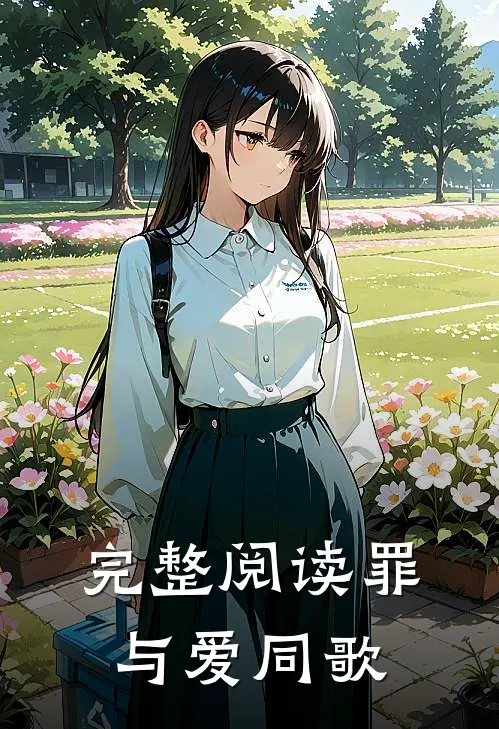 完整阅读罪与爱同歌