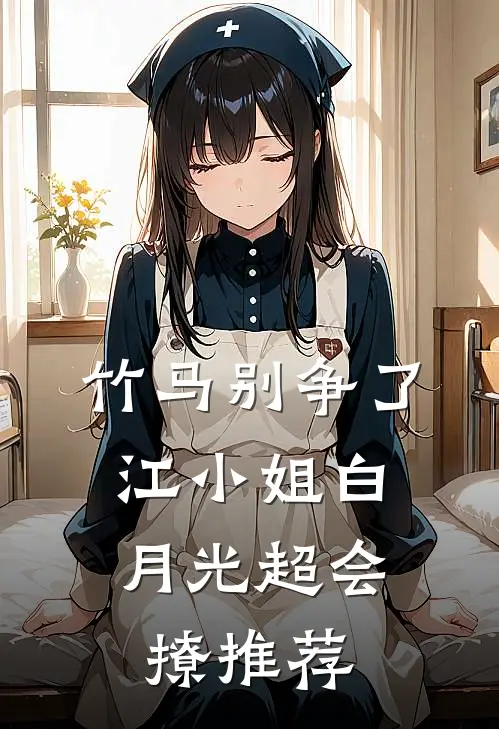 竹马别争了，江小姐白月光超会撩推荐