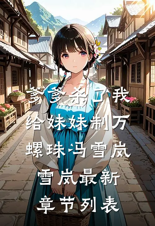 爹爹杀了我给妹妹制万螺珠冯雪岚雪岚最新章节列表