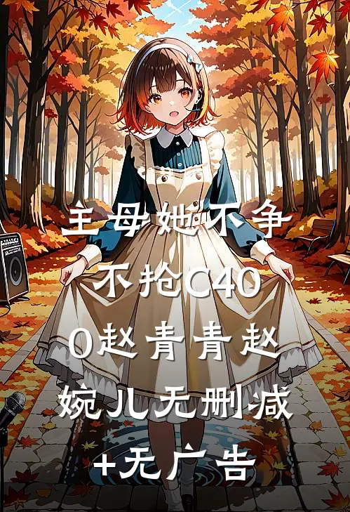 主母她不争不抢C400赵青青赵婉儿无删减+无广告