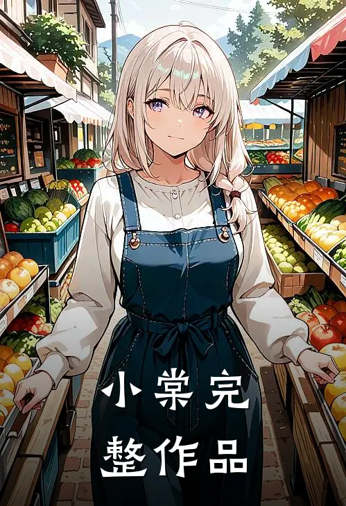 小棠完整作品