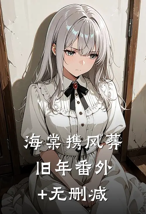海棠携风葬旧年番外+无删减