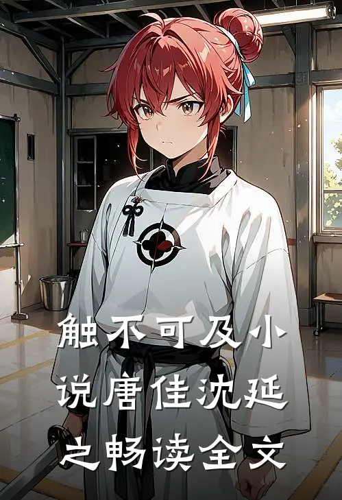 触不可及小说唐佳沈延之畅读全文