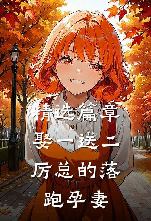 精选篇章娶一送二，厉总的落跑孕妻