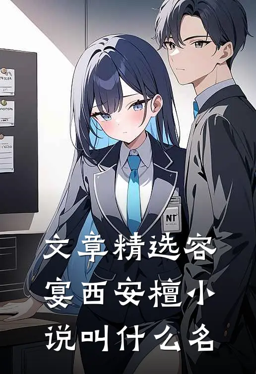 文章精选容宴西安檀小说叫什么名