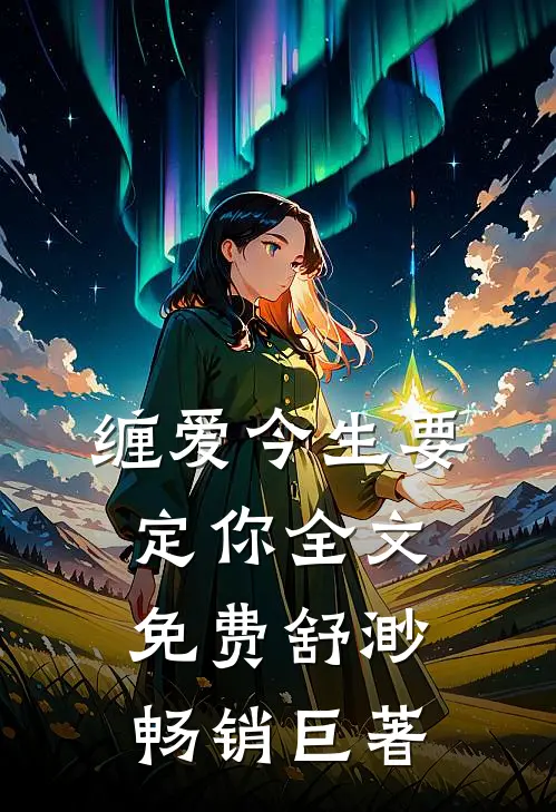 缠爱今生要定你全文免费舒渺畅销巨著