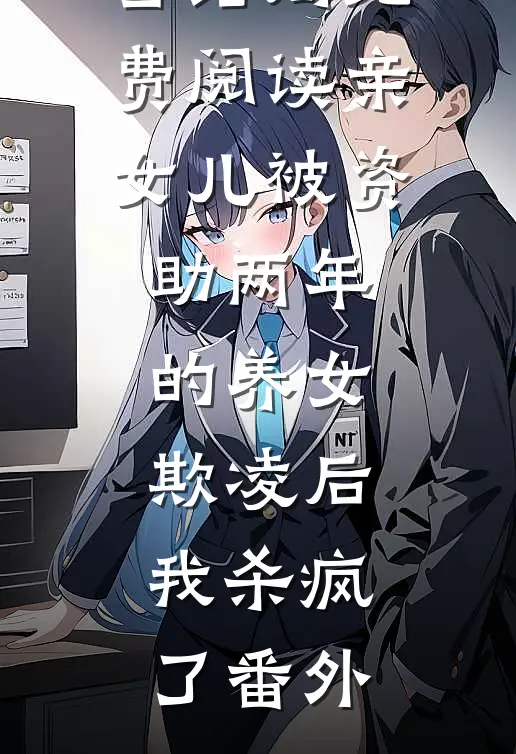 李思许小雪结局免费阅读亲女儿被资助两年的养女欺凌后，我杀疯了番外