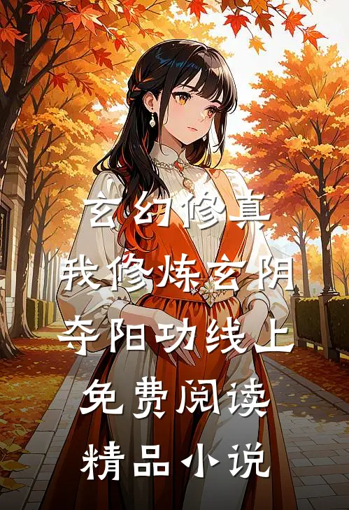 玄幻修真:我修炼玄阴夺阳功线上免费阅读精品小说