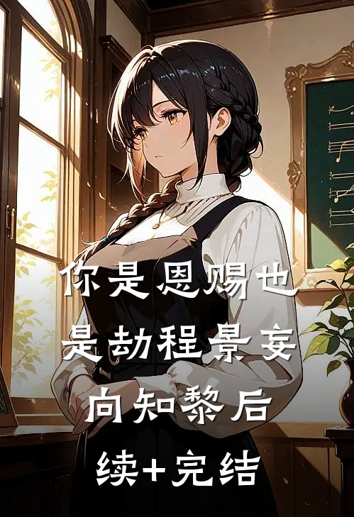 你是恩赐也是劫程景妄向知黎后续+完结