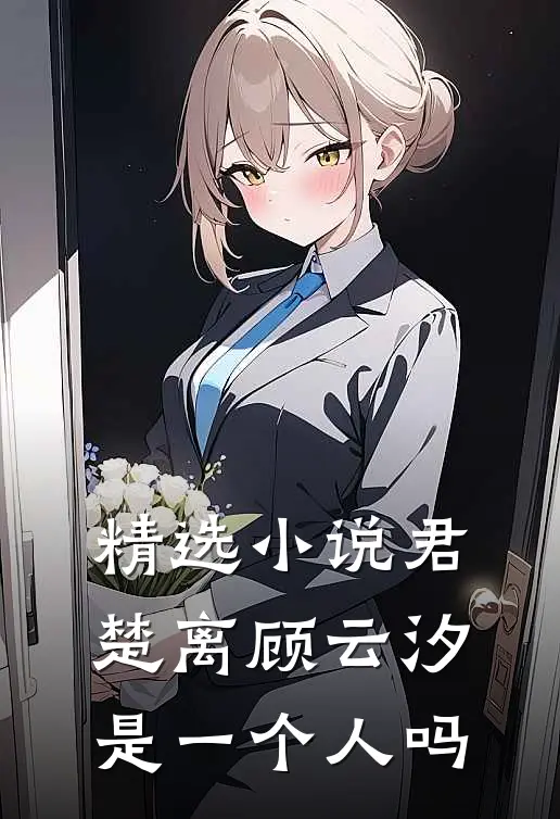 精选小说君楚离顾云汐是一个人吗