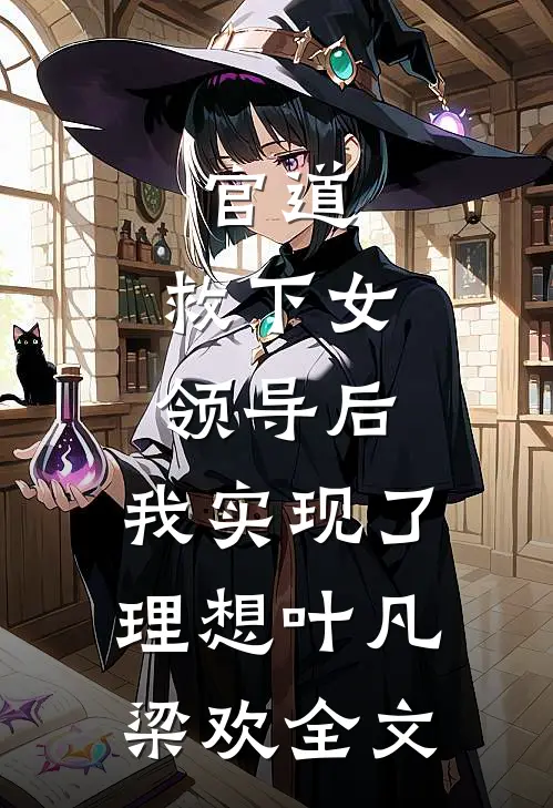 官道：救下女领导后，我实现了理想叶凡梁欢全文
