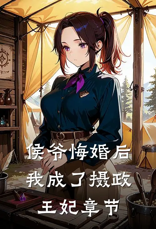 侯爷悔婚后,我成了摄政王妃章节免费阅读