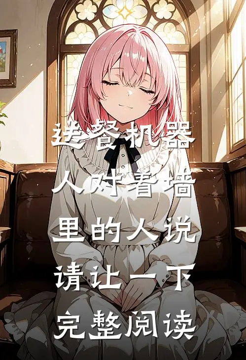 送餐机器人对着墙里的人说：请让一下完整阅读
