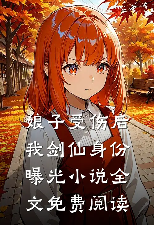 娘子受伤后，我剑仙身份曝光小说全文免费阅读
