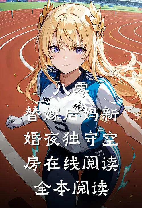 八零：替嫁后妈新婚夜独守空房在线阅读全本阅读