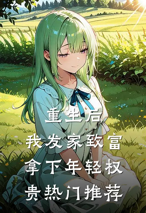 重生后，我发家致富，拿下年轻权贵热门推荐