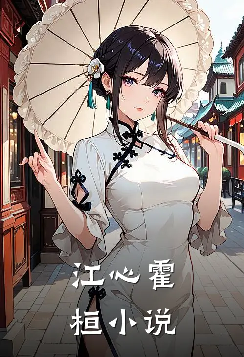 江心霍桓小说