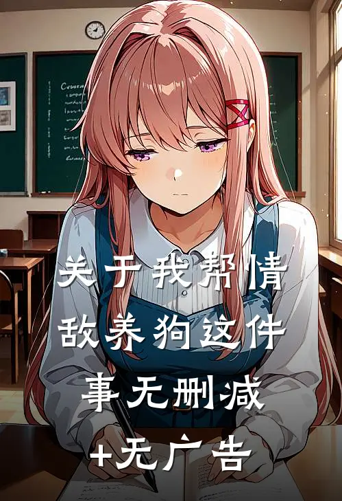 关于我帮情敌养狗这件事无删减+无广告
