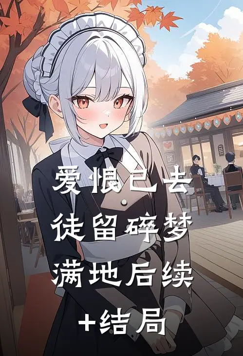 爱恨已去，徒留碎梦满地后续+结局