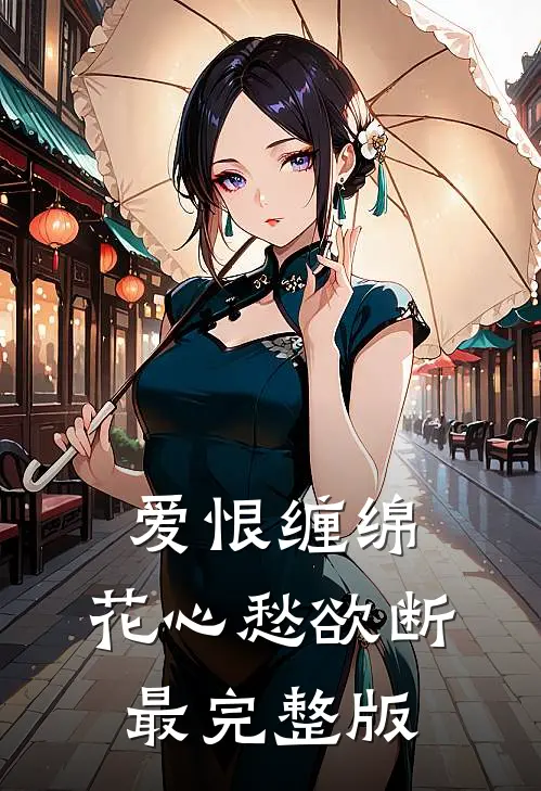 爱恨缠绵，花心愁欲断最完整版