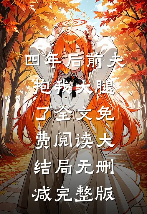 得到肾源消息那天，女儿被猴群猴王绑架脸被抓花，血流不止抖音小说