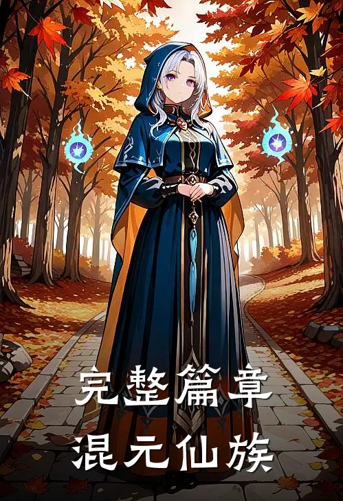 完整篇章混元仙族