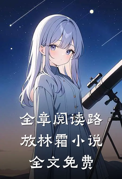 全章阅读路放林霜小说全文免费
