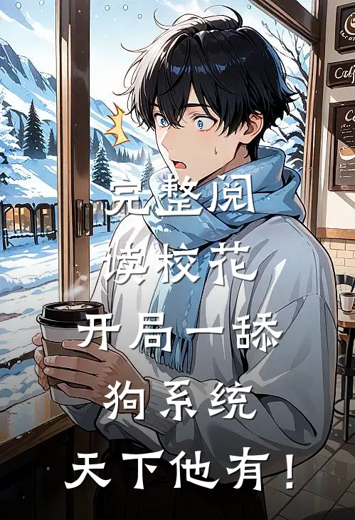 完整阅读校花：开局一舔狗系统，天下他有！