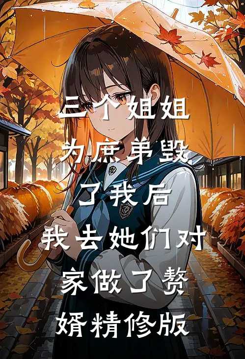 三个姐姐为庶弟毁了我后，我去她们对家做了赘婿精修版