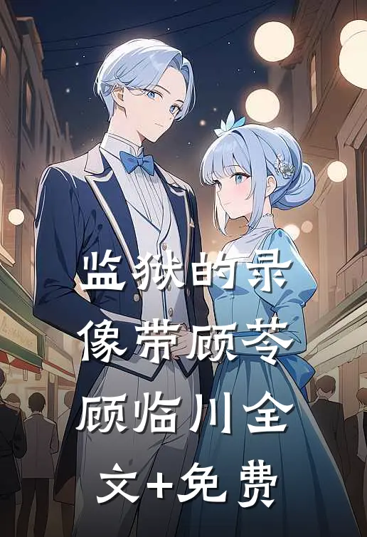 监狱的录像带顾苓顾临川全文+免费