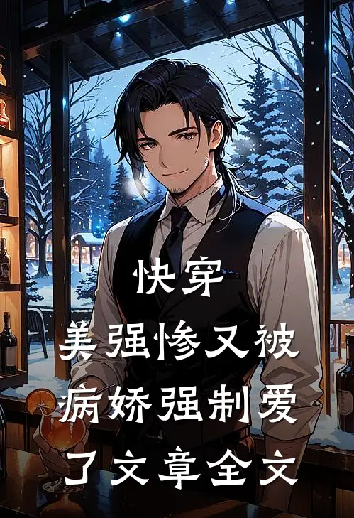 快穿：美强惨又被病娇强制爱了文章全文